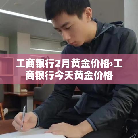 工商银行2月黄金价格›工商银行今天黄金价格