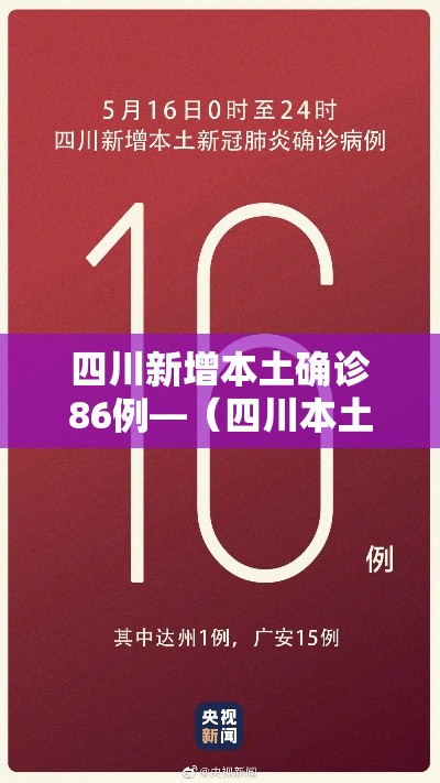 四川新增本土确诊86例—（四川本土新增病例）