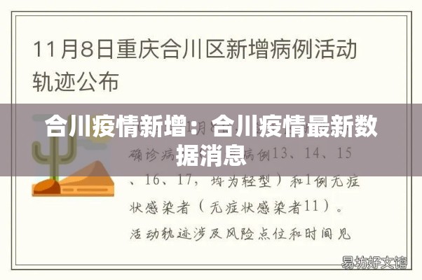 合川疫情新增:合川疫情最新数据消息 合川疫情新增:合川疫情最新数据消息