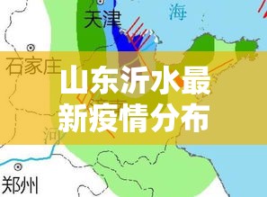 山东沂水最新疫情分布—（山东沂水最新疫情分布在哪里）