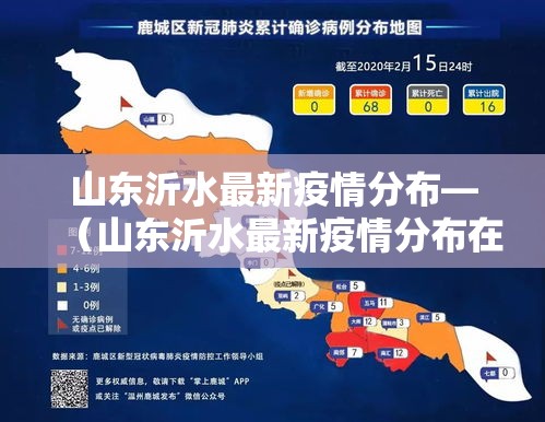 山东沂水最新疫情分布—（山东沂水最新疫情分布在哪里）
