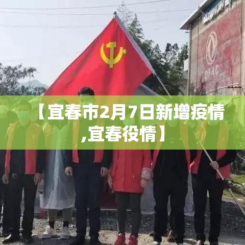 【宜春市2月7日新增疫情,宜春役情】 【宜春市2月7日新增疫情,宜春役情】