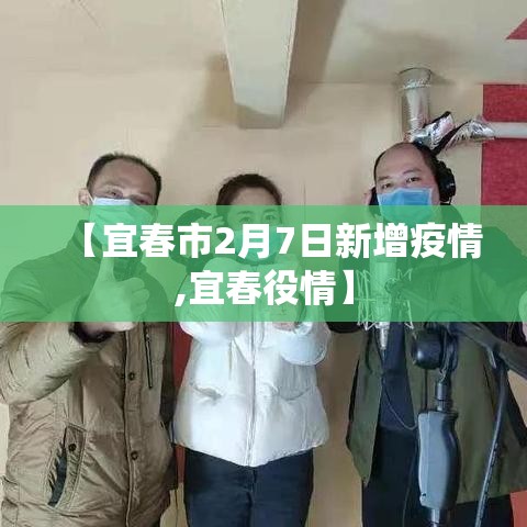 【宜春市2月7日新增疫情,宜春役情】 【宜春市2月7日新增疫情,宜春役情】