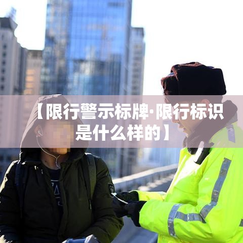 【限行警示标牌·限行标识是什么样的】