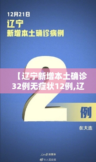 【辽宁新增本土确诊32例无症状12例,辽宁新增本土确诊病例2例】