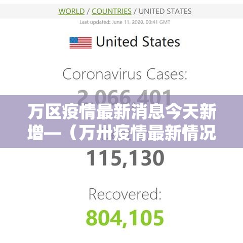 万区疫情最新消息今天新增—（万卅疫情最新情况）