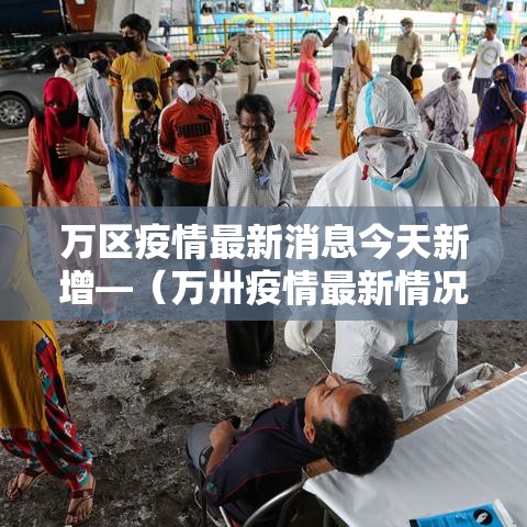 万区疫情最新消息今天新增—（万卅疫情最新情况）