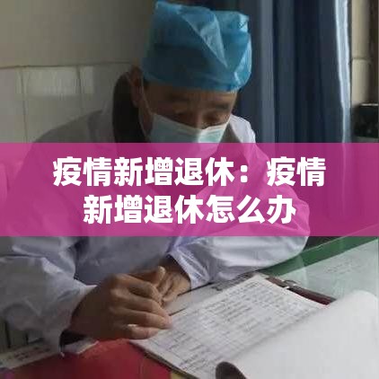 疫情新增退休:疫情新增退休怎么办 疫情新增退休:疫情新增退休怎么办
