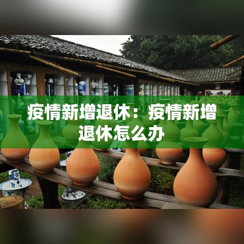 疫情新增退休:疫情新增退休怎么办 疫情新增退休:疫情新增退休怎么办