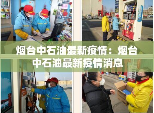 烟台中石油最新疫情：烟台中石油最新疫情消息