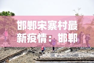 邯郸宋寨村最新疫情：邯郸市邯山区西上宋后村