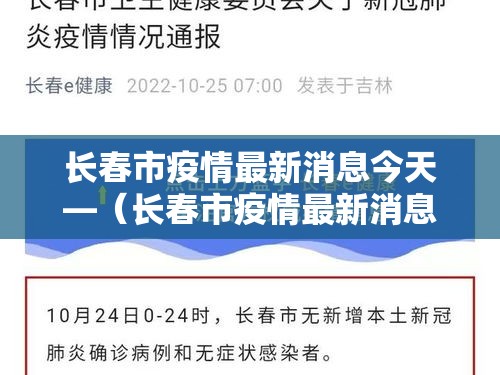 长春市疫情最新消息今天—（长春市疫情最新消息今天封城了）