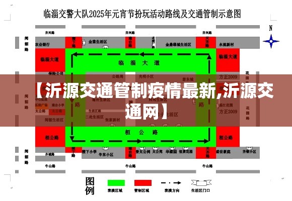 【沂源交通管制疫情最新,沂源交通网】