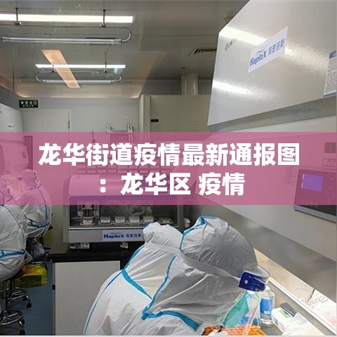 龙华街道疫情最新通报图：龙华区 疫情