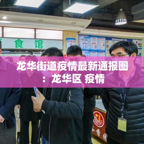 龙华街道疫情最新通报图：龙华区 疫情
