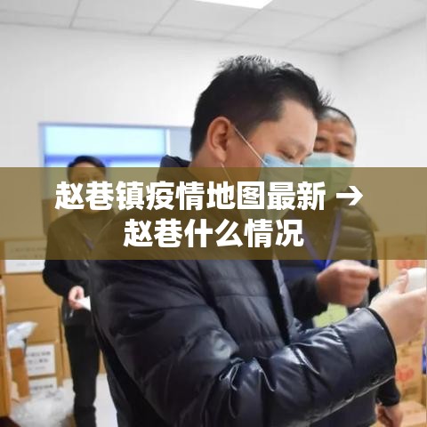 赵巷镇疫情地图最新 → 赵巷什么情况