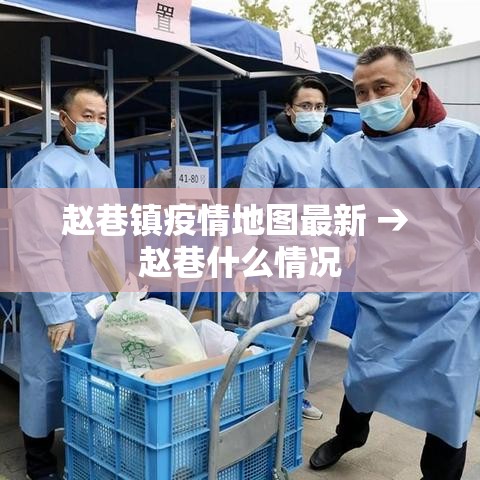 赵巷镇疫情地图最新 → 赵巷什么情况