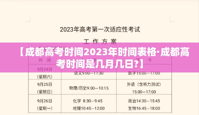 【成都高考时间2023年时间表格·成都高考时间是几月几日?】