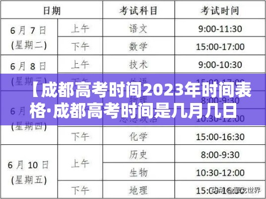 【成都高考时间2023年时间表格·成都高考时间是几月几日?】
