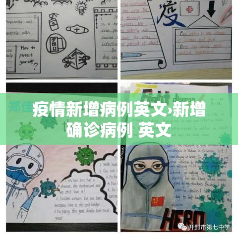 疫情新增病例英文›新增确诊病例 英文 疫情新增病例英文›新增确诊病例 英文