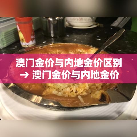 澳门金价与内地金价区别 → 澳门金价与内地金价区别在哪