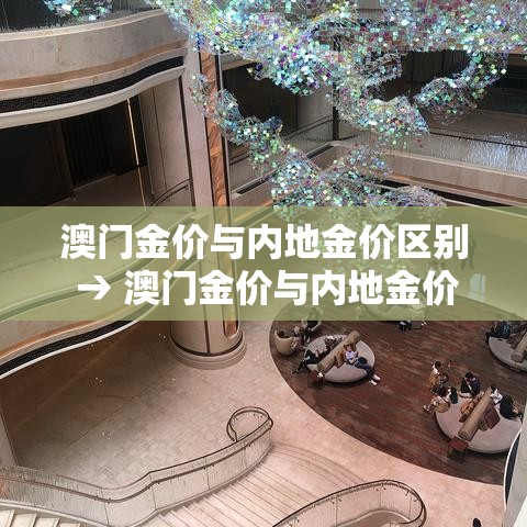 澳门金价与内地金价区别 → 澳门金价与内地金价区别在哪