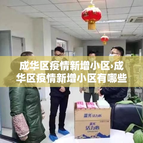 成华区疫情新增小区›成华区疫情新增小区有哪些