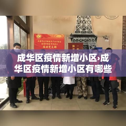 成华区疫情新增小区›成华区疫情新增小区有哪些