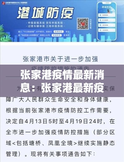 张家港疫情最新消息：张家港最新疫情发布