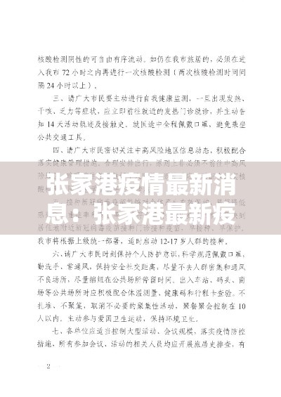 张家港疫情最新消息：张家港最新疫情发布