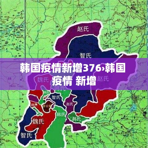 韩国疫情新增376›韩国 疫情 新增