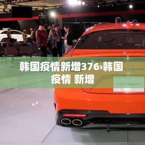 韩国疫情新增376›韩国 疫情 新增