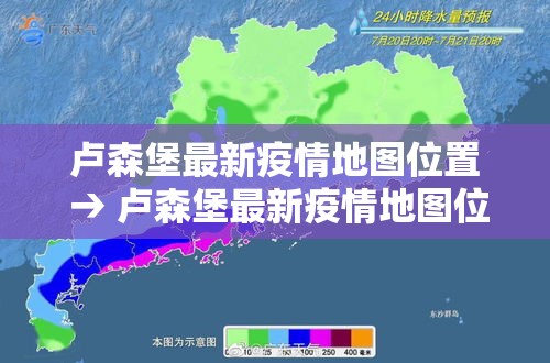 卢森堡最新疫情地图位置 → 卢森堡最新疫情地图位置图
