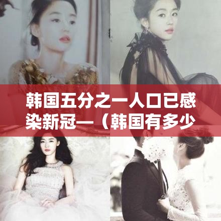 韩国五分之一人口已感染新冠—（韩国有多少新冠病毒感染者）