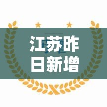 江苏昨日新增本土确诊12例 → 江苏新增本土确诊今天
