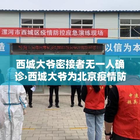 西城大爷密接者无一人确诊›西城大爷为北京疫情防控