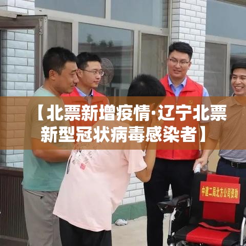 【北票新增疫情·辽宁北票新型冠状病毒感染者】