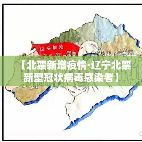 【北票新增疫情·辽宁北票新型冠状病毒感染者】