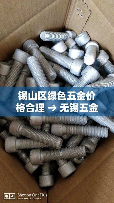 锡山区绿色五金价格合理 → 无锡五金店电话 锡山区绿色五金价格合理 → 无锡五金店电话