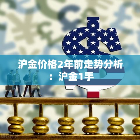 沪金价格2年前走势分析：沪金1手