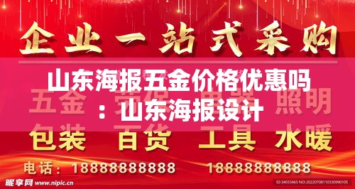 山东海报五金价格优惠吗：山东海报设计