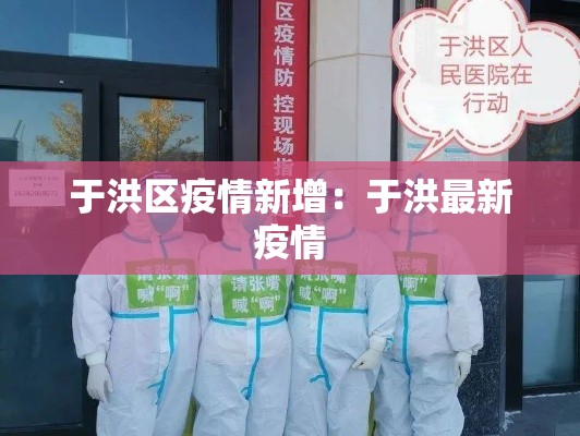于洪区疫情新增：于洪最新疫情