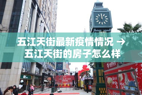 五江天街最新疫情情况 → 五江天街的房子怎么样