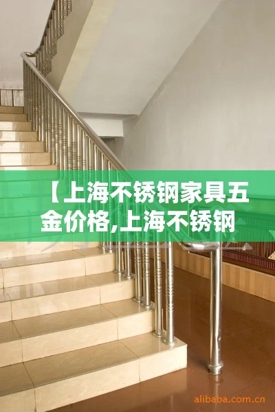 【上海不锈钢家具五金价格,上海不锈钢配件批发市场】