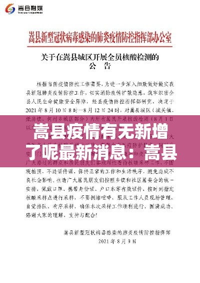 嵩县疫情有无新增了呢最新消息：嵩县疫情有无新增了呢最新消息查询