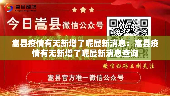 嵩县疫情有无新增了呢最新消息：嵩县疫情有无新增了呢最新消息查询