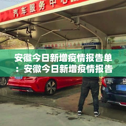 安徽今日新增疫情报告单：安徽今日新增疫情报告单图片