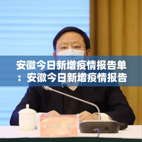 安徽今日新增疫情报告单：安徽今日新增疫情报告单图片
