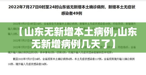 【山东无新增本土病例,山东无新增病例几天了】 【山东无新增本土病例,山东无新增病例几天了】