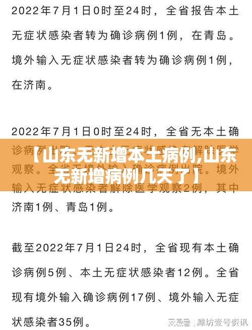 【山东无新增本土病例,山东无新增病例几天了】 【山东无新增本土病例,山东无新增病例几天了】